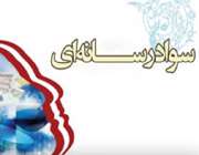 ضرورت وجود سواد رسانه ای