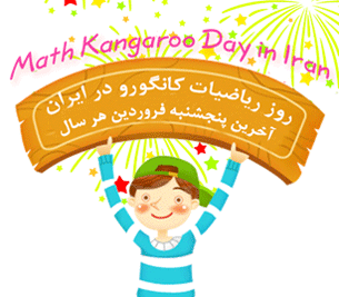 روز و مسابقۀ ریاضیات کانگورو