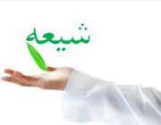 شیعه