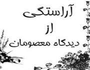 آراستگی از دیدگاه معصومان