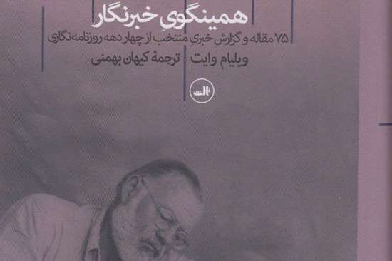 همینگوی خبرنگار