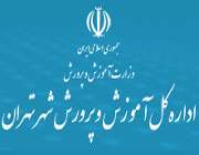 سایت اداره کل آموزش و پرورش شهر تهران