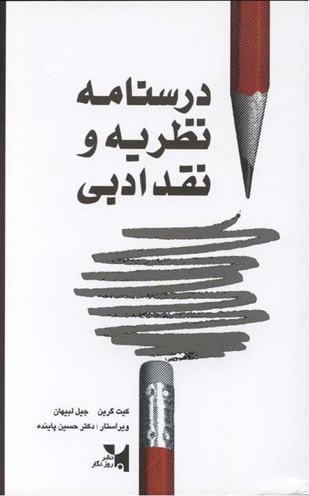 «درسنامه نظریه ادبی»