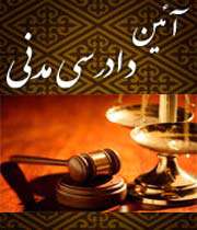 ایین دادرسی مدنی