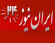 سایت خبری ایران نیوز24