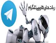 ربات های تلگرامی