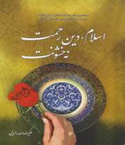 کتاب «اسلام دین رحمت نه خشونت»