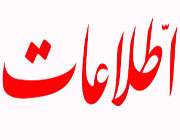 روزنامه اطلاعات