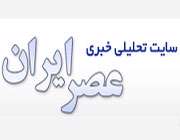 سایت خبری عصرایران