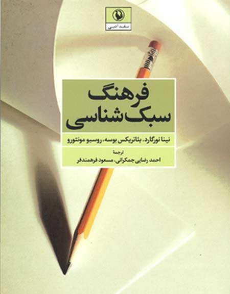 فرهنگ سبک شناسی