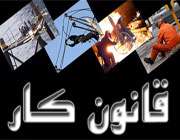 مـواردی قانونـی بـرای «خاتمه قـرارداد كار» مـواردی قانونـی بـرای «خاتمه قـرارداد كار»
