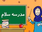 مدرسه سلام مدرسه سلام