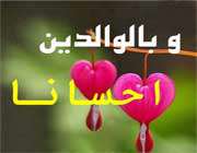 حق والدین - بخش اول
