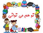 تو هم می توانی تو هم می توانی