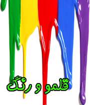قلمو و رنگ