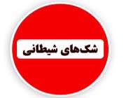 شک های شیطانی