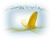 تصفیه آب به کمک پوست موز