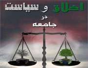 اخلاق در سیاست