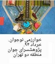 پژوهش سرای دانش آموزی جوان منطقه 2، تهران