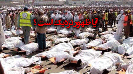 آیا حادثه سرزمین مِنا نشانی از ظهور است؟ آیا حادثه سرزمین مِنا نشانی از ظهور است؟
