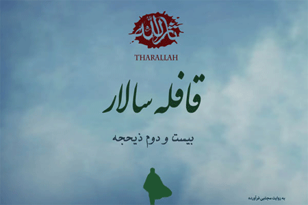 قافله سالار