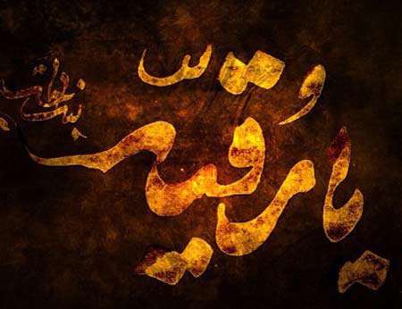 حضرت رقیه