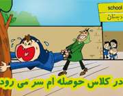 در کلاس حوصله ام سر می رود! در کلاس حوصله ام سر می رود!