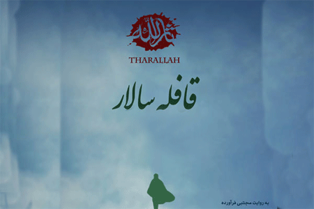 قافله سالار