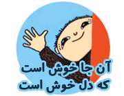 آن جا خوش است که دل خوش است آن جا خوش است که دل خوش است
