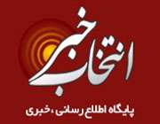 انتخاب خبر