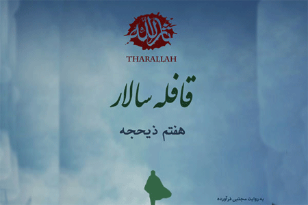 قافله سالار