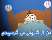من از تاریکی می ترسیدم من از تاریکی می ترسیدم