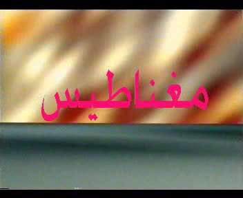 آهنربا