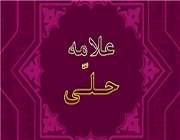 علامه حلی