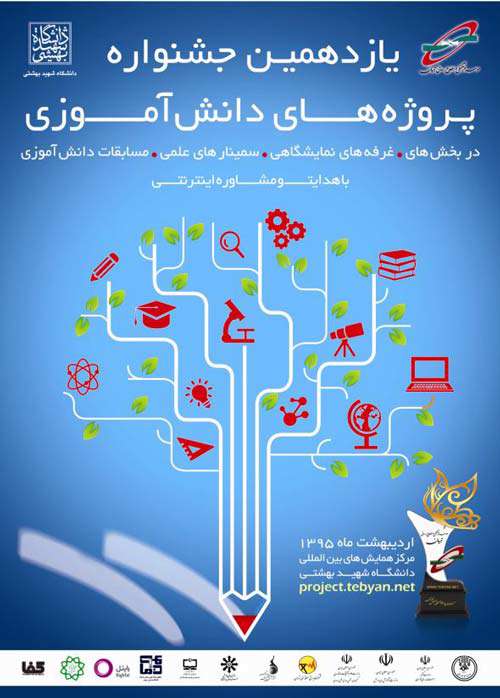 یازدهمین جشنواره پروژه های دانش آموزی تبیان