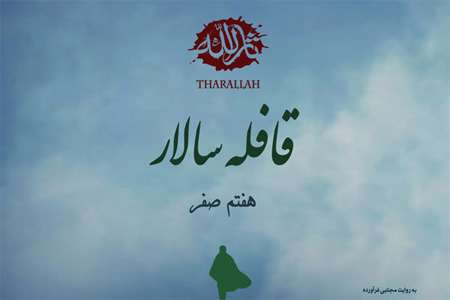 قافله سالار