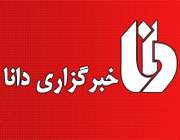 خبرگزاری دانا