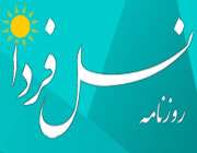 روزنامه نسل فردا