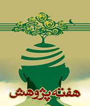 تقدیر از پژوهشگران برگزیده در هفته پژوهش