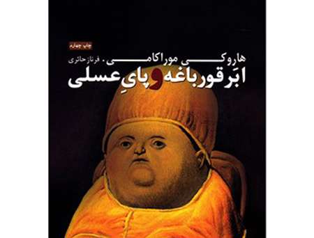 اَبَرقورباغه و پای عسلی