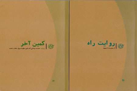 چند روایت از دفاع مقدس