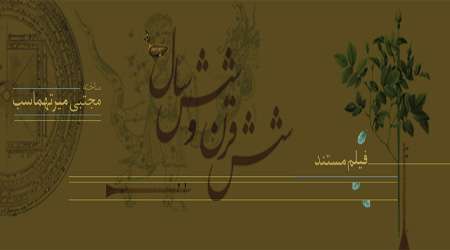 شش قرن و شش سال