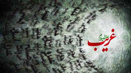 غریب