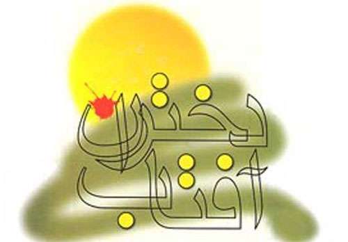 دختران افتاب