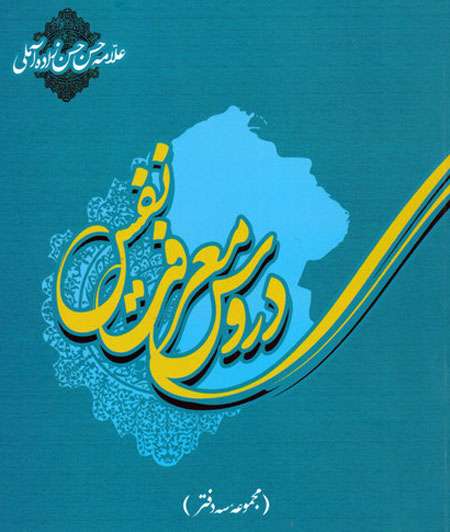دروس معرفت نفس