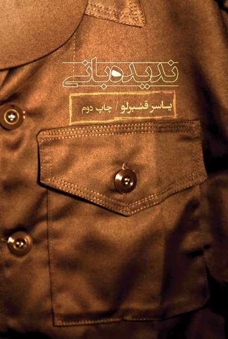 ندیده بانی