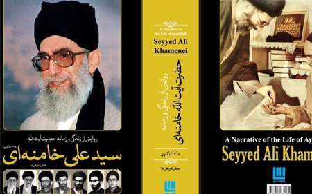 دائرةالمعارف مصور حضرت آیتالله خامنهای منتشر شد