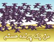 من یک پرنده هستم من یک پرنده هستم