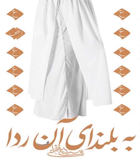 به بلندای آن ردا