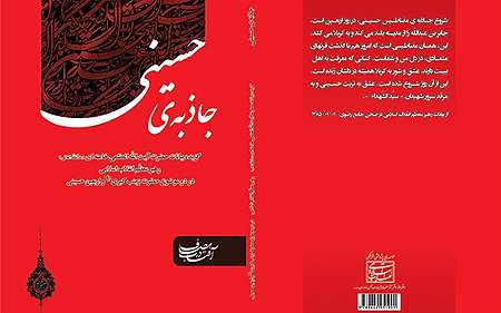 کتاب مقام معظم رهبری با عنوان «جاذبه حسینی» منتشر شد
